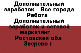 Дополнительный заработок - Все города Работа » Дополнительный заработок и сетевой маркетинг   . Ростовская обл.,Зверево г.